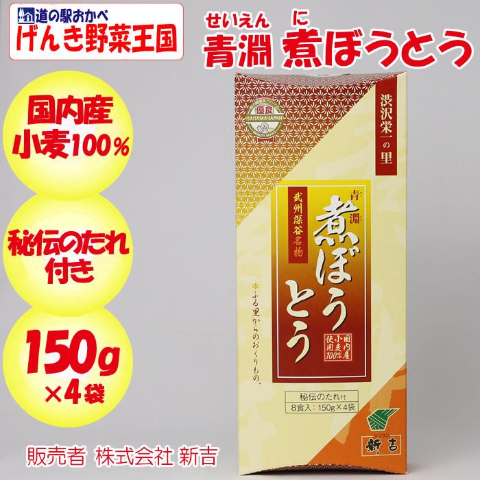 青淵（せいえん）煮ぼうとう 8食入り秘伝のたれ付き