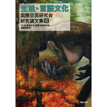 生活・言語文化　国際交流研究会研究論文集(III)／「生活言語文化」国際交流研究会編集委員会(編者)