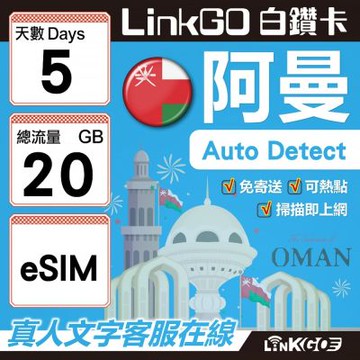LINKGO白鑽卡 阿曼 eSIM卡 5天上網卡 總流量20GB(阿曼網卡 阿曼蘇丹國 阿拉伯半島 馬斯喀特 穆特拉 魯威)