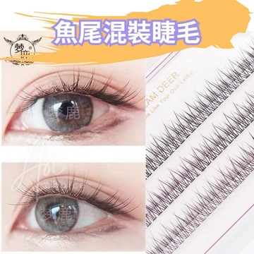 【台灣現貨】魚尾假睫毛 夢鹿假睫毛 假睫毛 自然 眼睫毛 睫毛 單株 單根 單簇 睫毛 單根 假睫毛 魚尾 毛 夢露