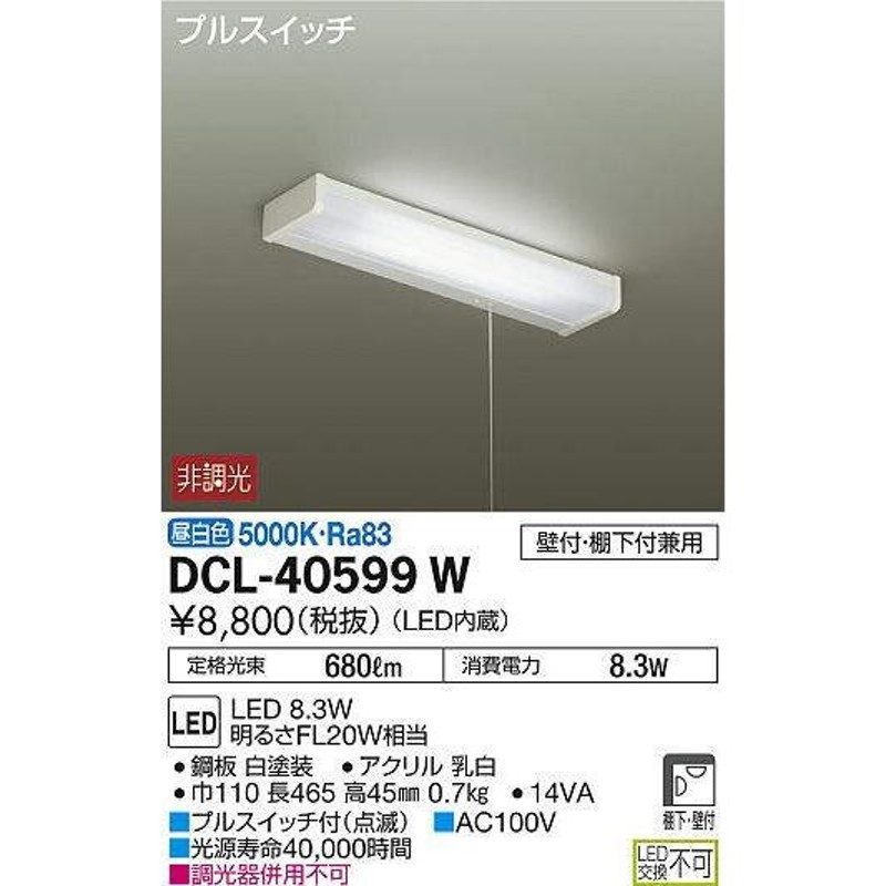 DCL-40599W 大光電機 照明器具 キッチンライト DAIKO (DCL40599W) 通販 LINEポイント最大0.5%GET |  LINEショッピング