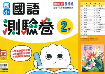 康軒版-國小2下-測驗卷-國語-114學年下學期適用