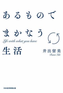 あるものでまかなう生活 井出留美