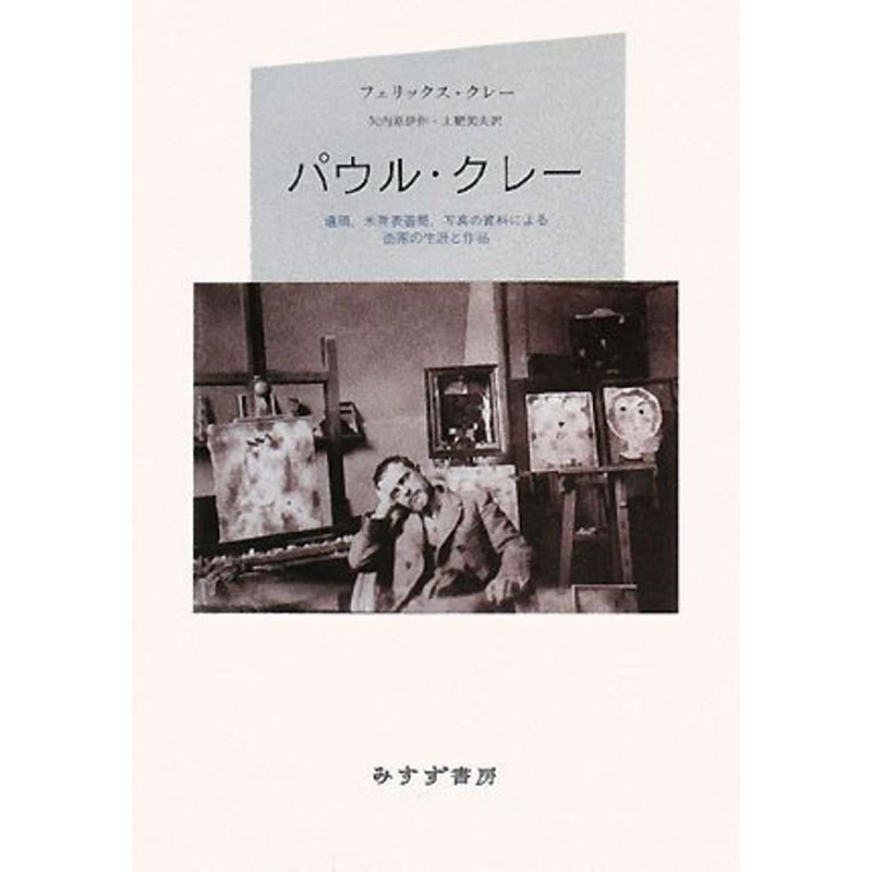 パウル・クレー?遺稿、未発表書簡、写真の資料による画家の生涯と作品