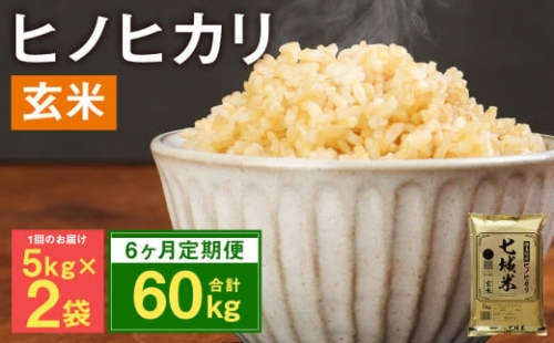 熊本県菊池産 ヒノヒカリ 玄米 計60kg（5kg×2袋×6回）米 お米 残留農薬ゼロ 低温貯蔵