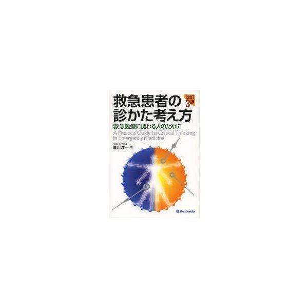 救急患者の診かた考え方 救急医療に携わる人のために