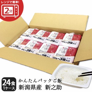 レンジで簡単！新之助1合 150g×24パック レトルトご飯 送料無料 パックご飯 非常食 キャンプ 一人暮らし 簡単 時短 レンチン 湯せん