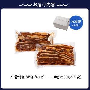 牛骨付きBBQ カルビ 大容量1kg（500g×2袋入）