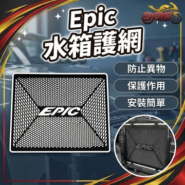 【996】水箱護網 EPIC 水箱罩 水箱護罩 水箱護蓋 水箱罩護網 水箱防護網 機車 機車配件 機車改裝 機車用