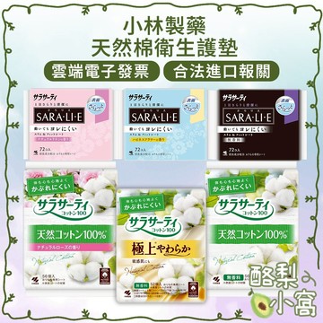 日本 小林製藥 Sara.li.e 生理護墊 72枚入【酪梨小窩】衛生護墊 衛生棉 生理期 花香護墊