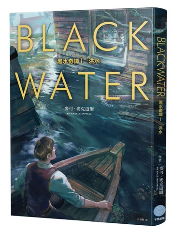 黑水奇譚I（從絕版到狂銷兩百萬冊，八○年代美國南方恐怖經典）