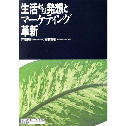 生活起点発想とマーケティング革新／井関利明，室井鉄衛