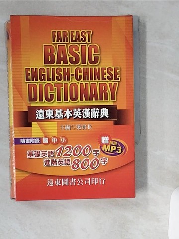 【書寶二手書T6／字典_USS】遠東基本英漢辭典_梁實秋