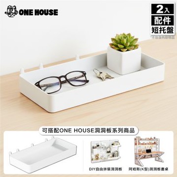 【ONE HOUSE】御室家 DIY自由拼裝洞洞板_配件-短托盤 (2入)