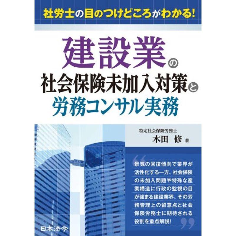 建設業の社会保険未加入対策と労務コンサル実務