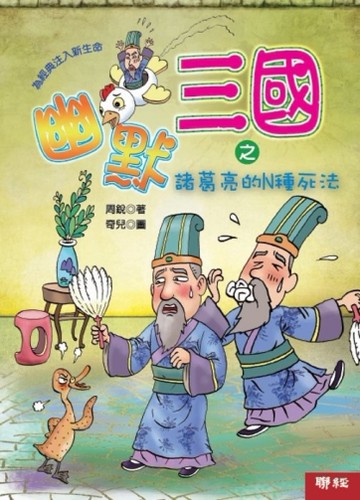 幽默三國之諸葛亮的N種死法[二手書_良好]