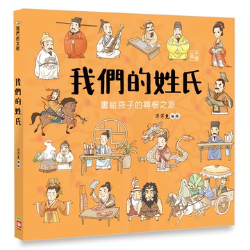 我們的文明 我們的姓氏  不適用  幼福文化  洋洋兔