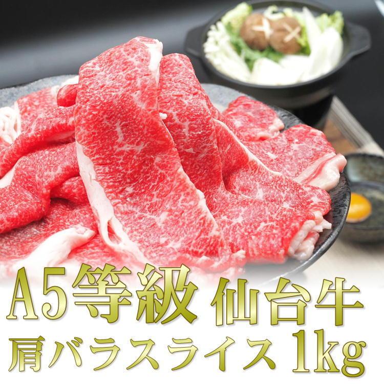 仙台牛 肩 バラ スライス 1kg A5 等級 すき焼き すきやき 和牛 宮城 ギフト 贈答 お歳暮 御歳暮 年末 送料無料 牛肉  お中元 プレゼント 2023年 お歳暮 ギフト