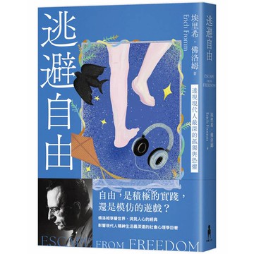 逃避自由（修訂新版）：透視現代人最深的孤獨與恐懼