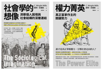 【米爾斯社會結構研究合輯】（二冊）：《社會學的想像》、《權力菁英》