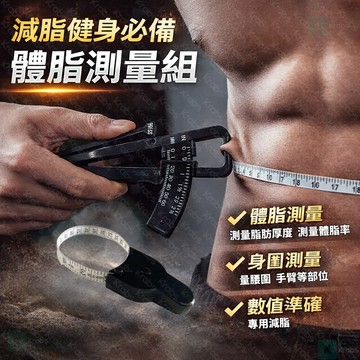 ⚡桃園出 私敎脂肪尺 皮脂鉗 脂肪夾 皮脂卡尺 脂肪厚度測量 體脂儀 體脂秤 體脂鉗 體脂計 體脂計 腰圍 體脂 皮脂鉗