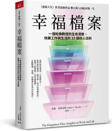 幸福檔案：一個哈佛教授的生命洞察，快樂工作與生活的33 個核心法則【城邦讀書花園】