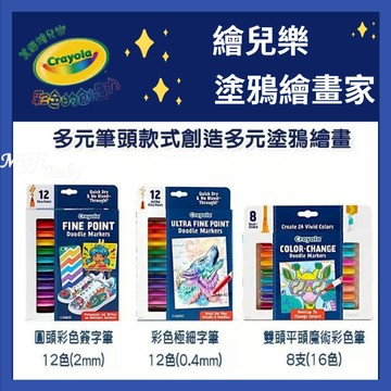 【crayola 美國繪兒樂】塗鴉繪畫家 圓頭彩色簽字筆12色(2mm) 雙頭平頭魔術彩色筆8支