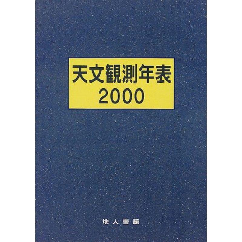 天文観測年表〈2000〉