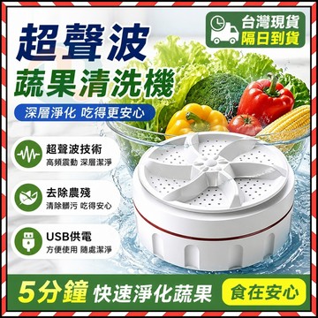 超聲波果蔬清洗機 高效清洗機 靜音節能 家用果菜清洗神器 櫥房清潔好幫手 這用多種蔬果 清洗無死角 蔬果清洗機 洗菜機