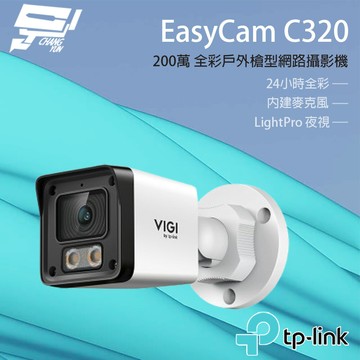 TP-LINK昌運監視器 EasyCam C320 VIGI 2MP 戶外全彩槍型監視器/商用網路監控攝影機 請來電洽詢