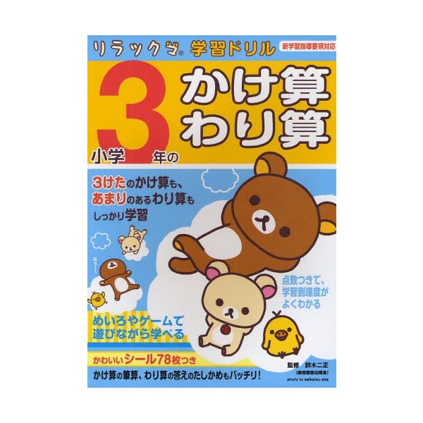 小学3年のかけ算・わり算