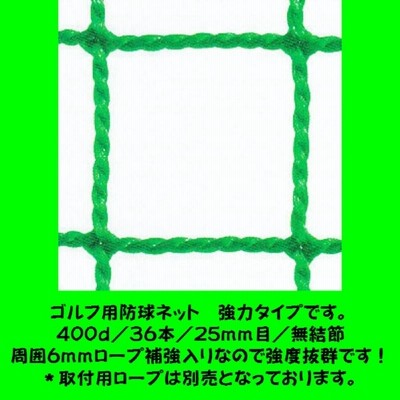 ゴルフ用防球ネット　強力タイプ　幅５ｍ１ｃｍ〜６ｍ×高さ２ｍまでタイプ