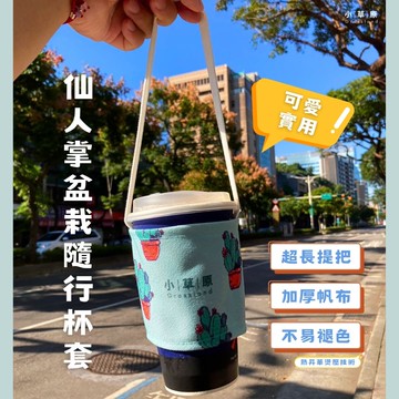 小草原｜仙人掌盆栽隨行杯套(滌棉12安帆布) 12.5x9cm．手提把寬1.4cm，高18.5cm．採用熱昇華燙壓技術，洗滌後商品依然不易褪色．方便實用．台灣製造