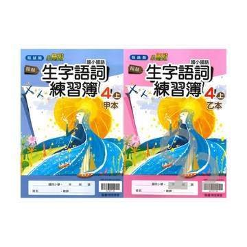 翰林國小生字語詞練習簿(甲本/乙本合售)4上