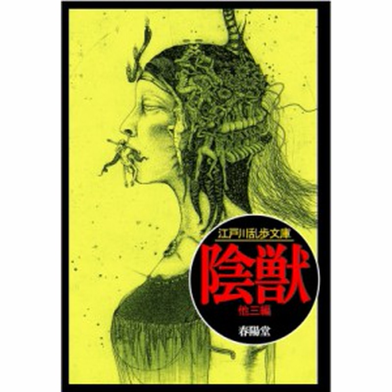 文庫 江戸川乱歩 エドガワランポ 陰獣 江戸川乱歩文庫 通販 Lineポイント最大1 0 Get Lineショッピング