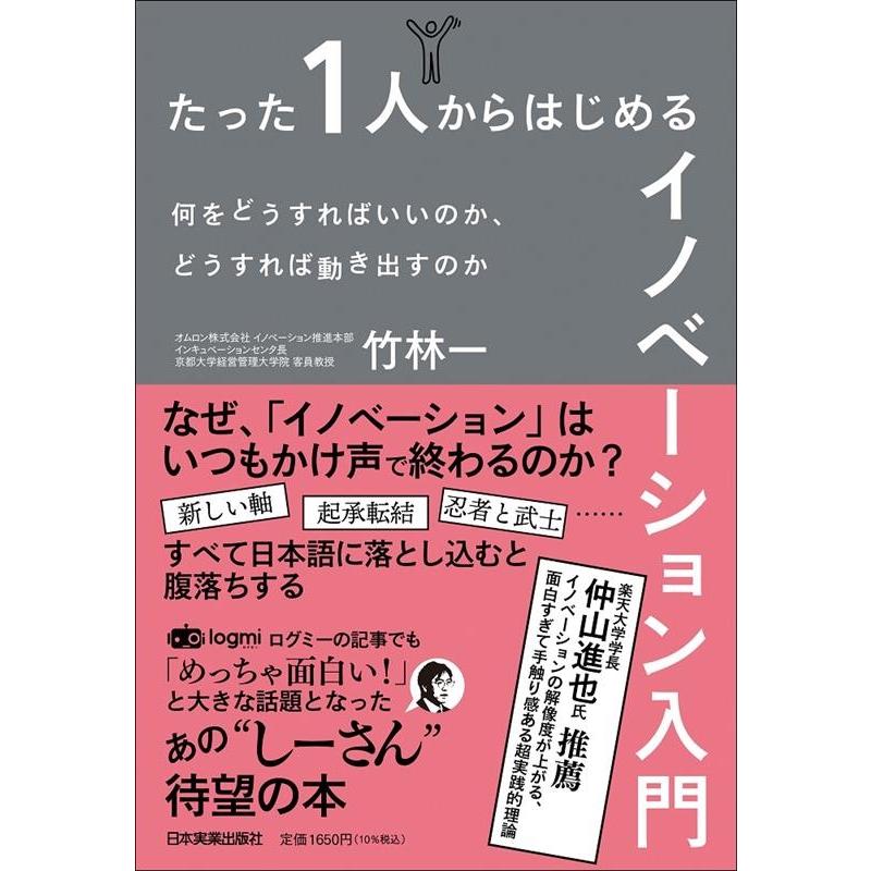 たった1人からはじめるイノベーション入門 何をどうすればいいのか,どうすれば動き出すのか