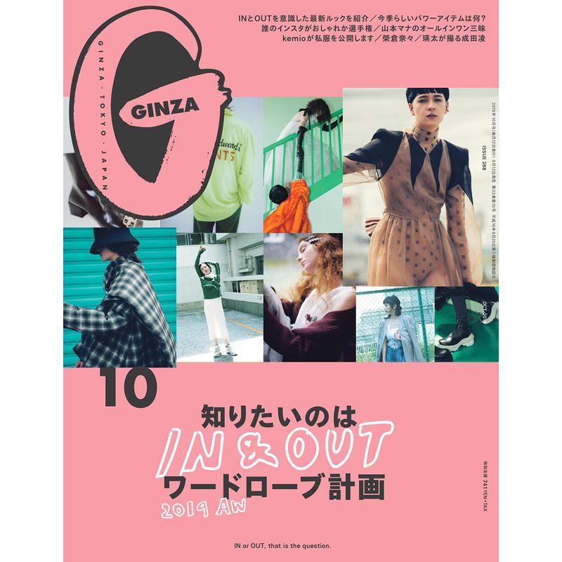 GINZA(ギンザ) 2019年 10月号 知りたいのは INOUT ワードローブ計画 2019AW