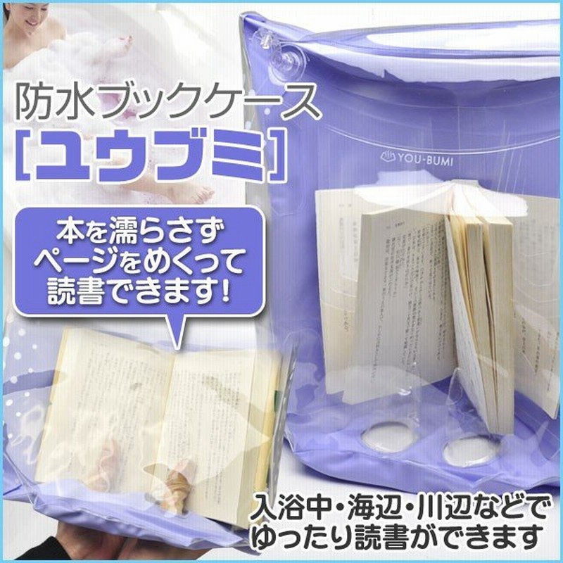ポイント10倍 送料無料 防水ブックカバー ユウブミ You Bumi 湯文 ゆうぶみ お風呂 読書 バス用品 風呂 半身浴 ユウブミ 通販 Lineポイント最大0 5 Get Lineショッピング