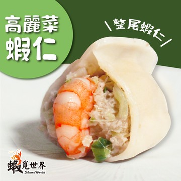 蝦覓世界3包含運組_高麗菜鮮蝦水餃(450g/包)