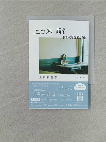 【書寶二手書T1／翻譯小說_YXE】上白石萌音的心情點滴_上白石萌音, 葉韋利