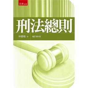【缺書】<麗文校園購>刑法總則 六版 林書楷 9786263433595