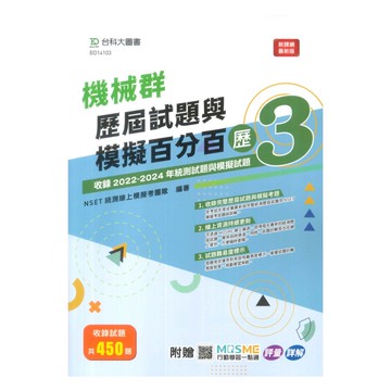 台科大(機械)機械群歷屆試題與模擬百分百-歷3
