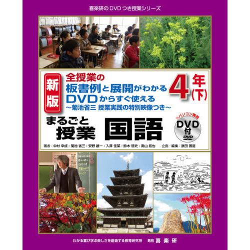 まるごと授業国語 全授業の板書例と展開がわかるDVDからすぐ使える 4年下 菊池省三授業実践の特別映像つき