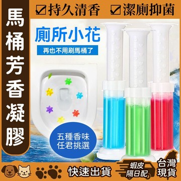 【台灣現貨】馬桶潔廁凝膠 馬桶除臭凝膠 馬桶小花凝膠 馬桶芳香凝膠 馬桶清香凍 馬桶清潔凝膠