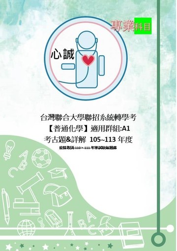 台聯大 普通化學 A1群組專業科目 105~107+109~113 考古題&詳解