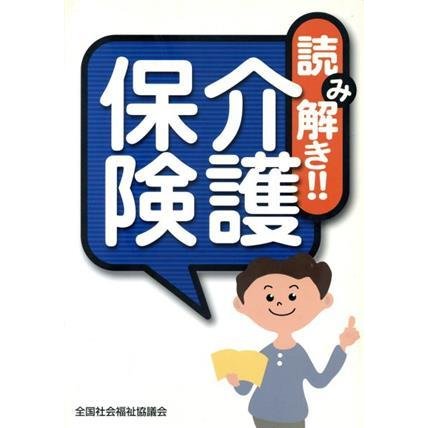 読み解き！！介護保険／全国社会福祉協議会(著者)