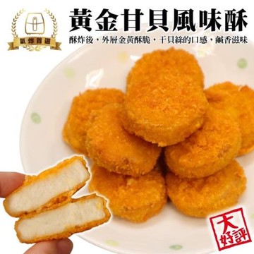 海肉管家-黃金甘貝酥x100個(每包10個/約200g±10％)