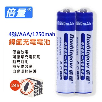 倍量 1250mah AAA充電電池 4號  鎳氫NI-MH低自放電
