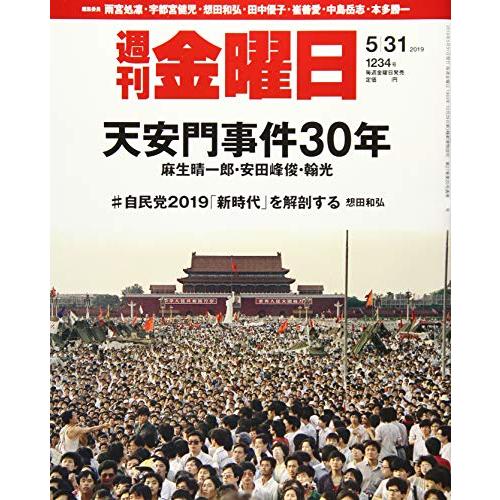 週刊金曜日 2019年5 31号 [雑誌]