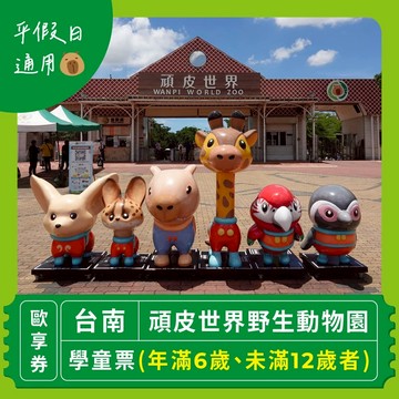 【台南】頑皮世界野生動物園 平假日通用學童票歐享券(年滿6歲、未滿12歲者)